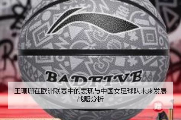 王珊珊在欧洲联赛中的表现与中国女足球队未来发展战略分析